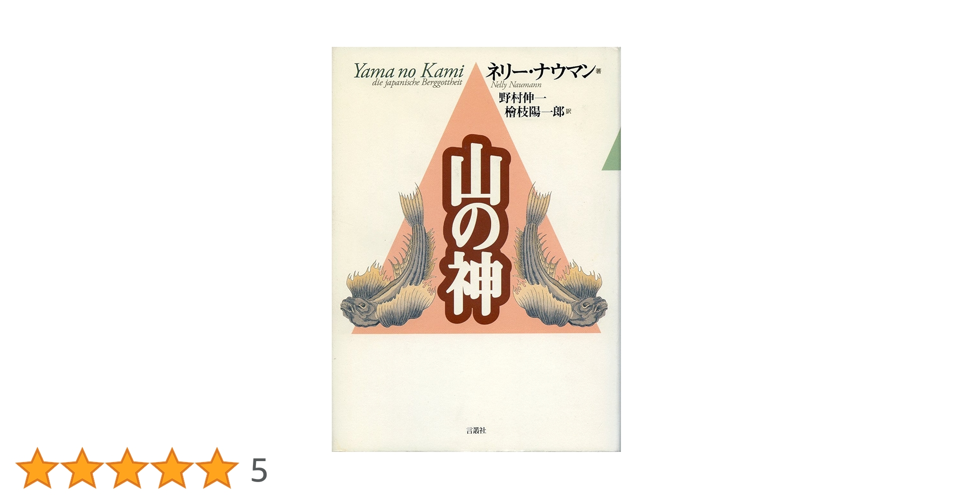 山の神　ネリー・ナウマン著　言叢社 山の神 | ネリー・ナウマン, Nelly Naumann, 野村 伸一, 檜枝 陽一郎